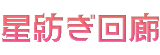 星紡ぎ回廊