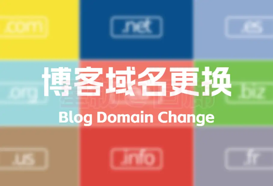 博客域名更换 - 星紡ぎ回廊