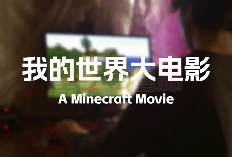我的世界大电影 - 星紡ぎ回廊