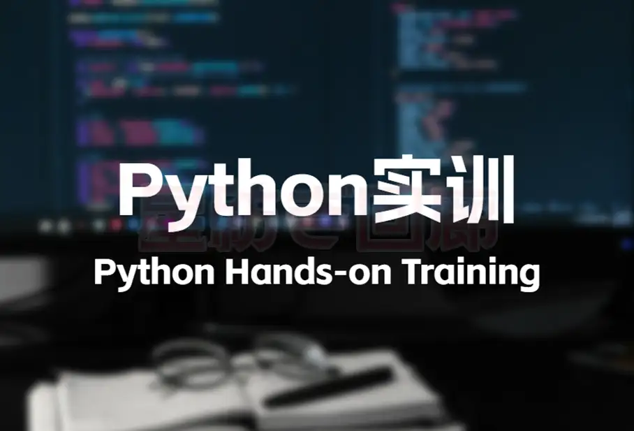 Python实训 | 办公自动化 - 星紡ぎ回廊